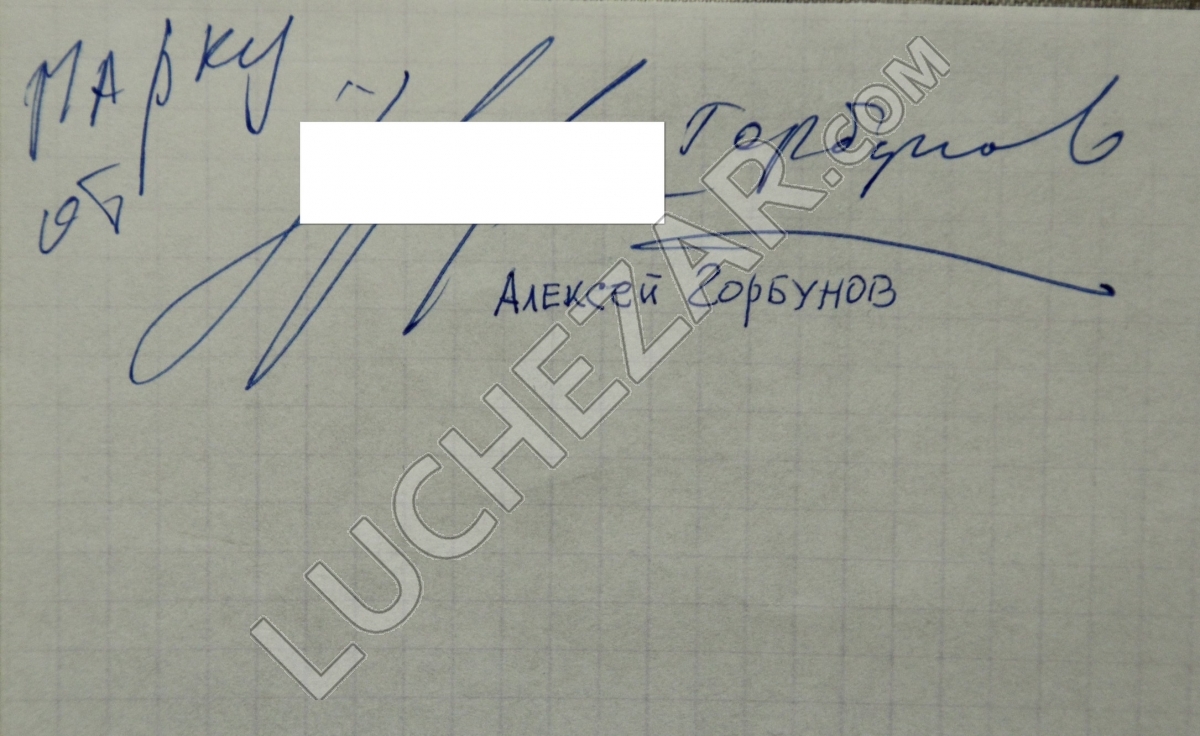 Алексей Горбунов