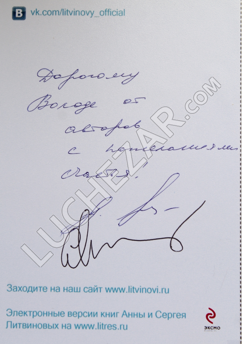 Анна и Сергей Литвиновы