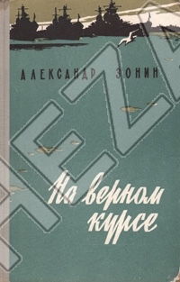 Александр Зонин