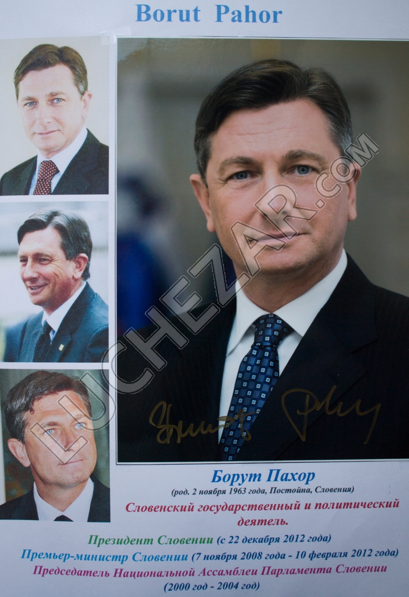 Борут Пахор (Borut Pahor)