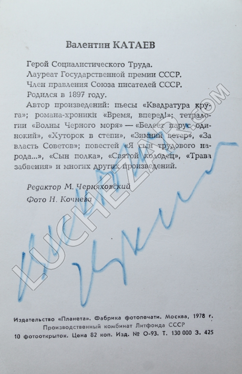 Валентин Катаев