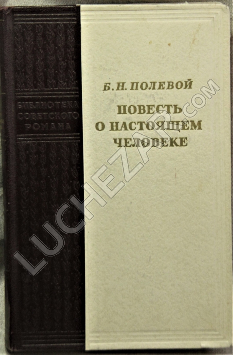 Борис Полевой