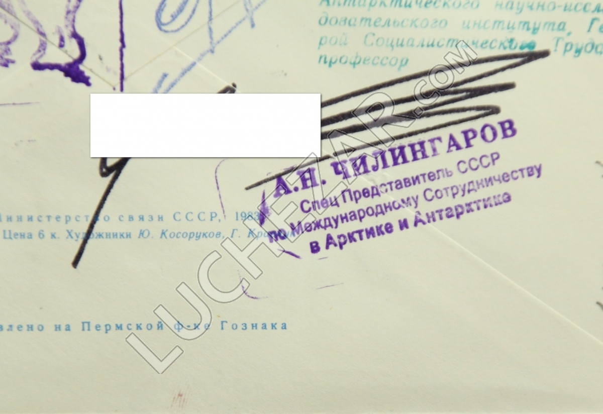Артур Чилингаров