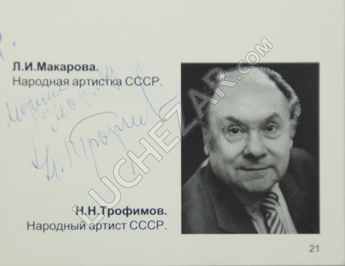 Николай Трофимов