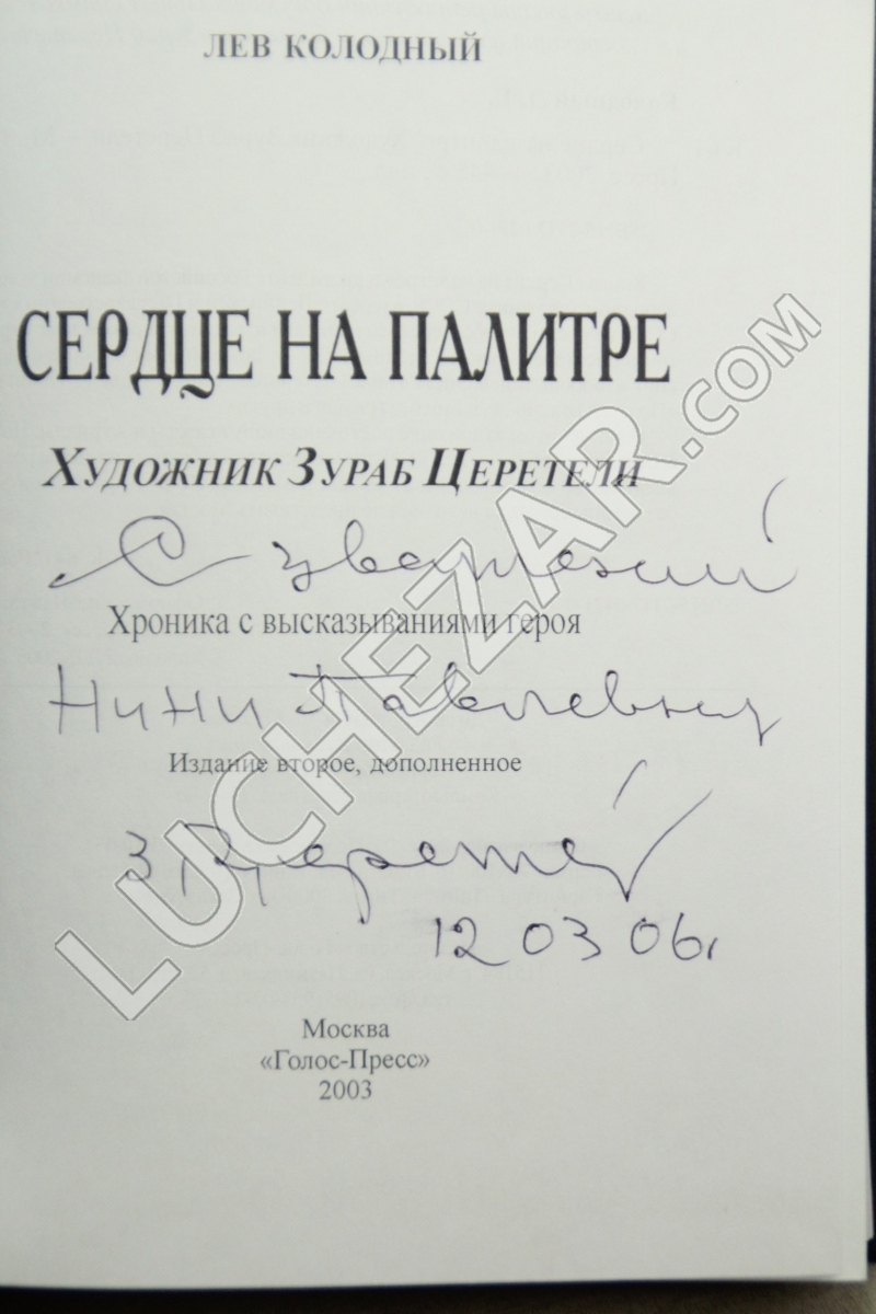 Зураб Церетели