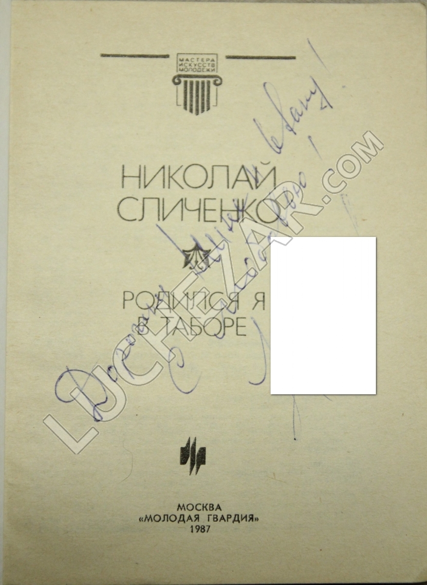 Николай Сличенко