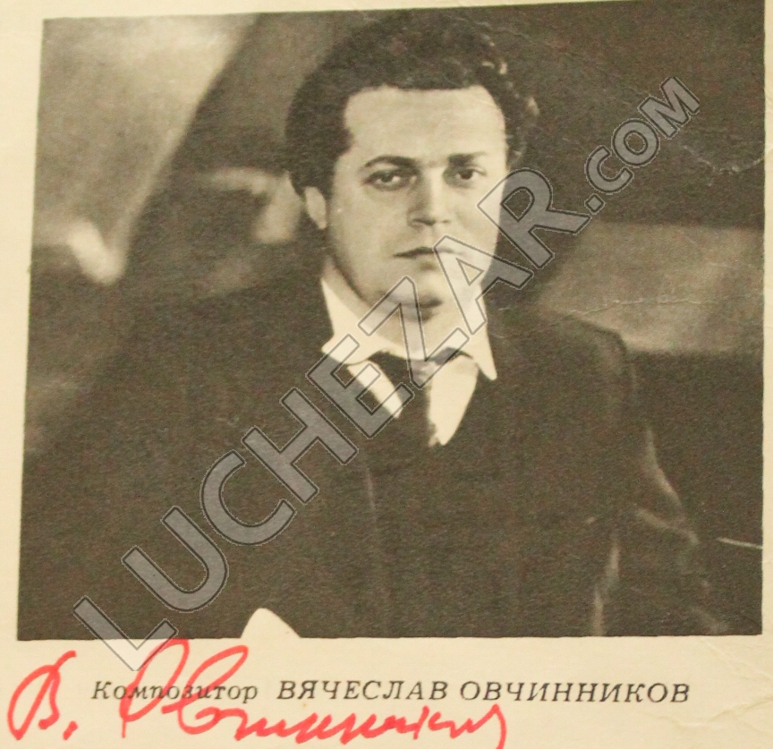 Вячеслав Овчинников