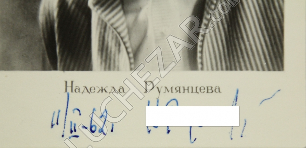 Надежда Румянцева