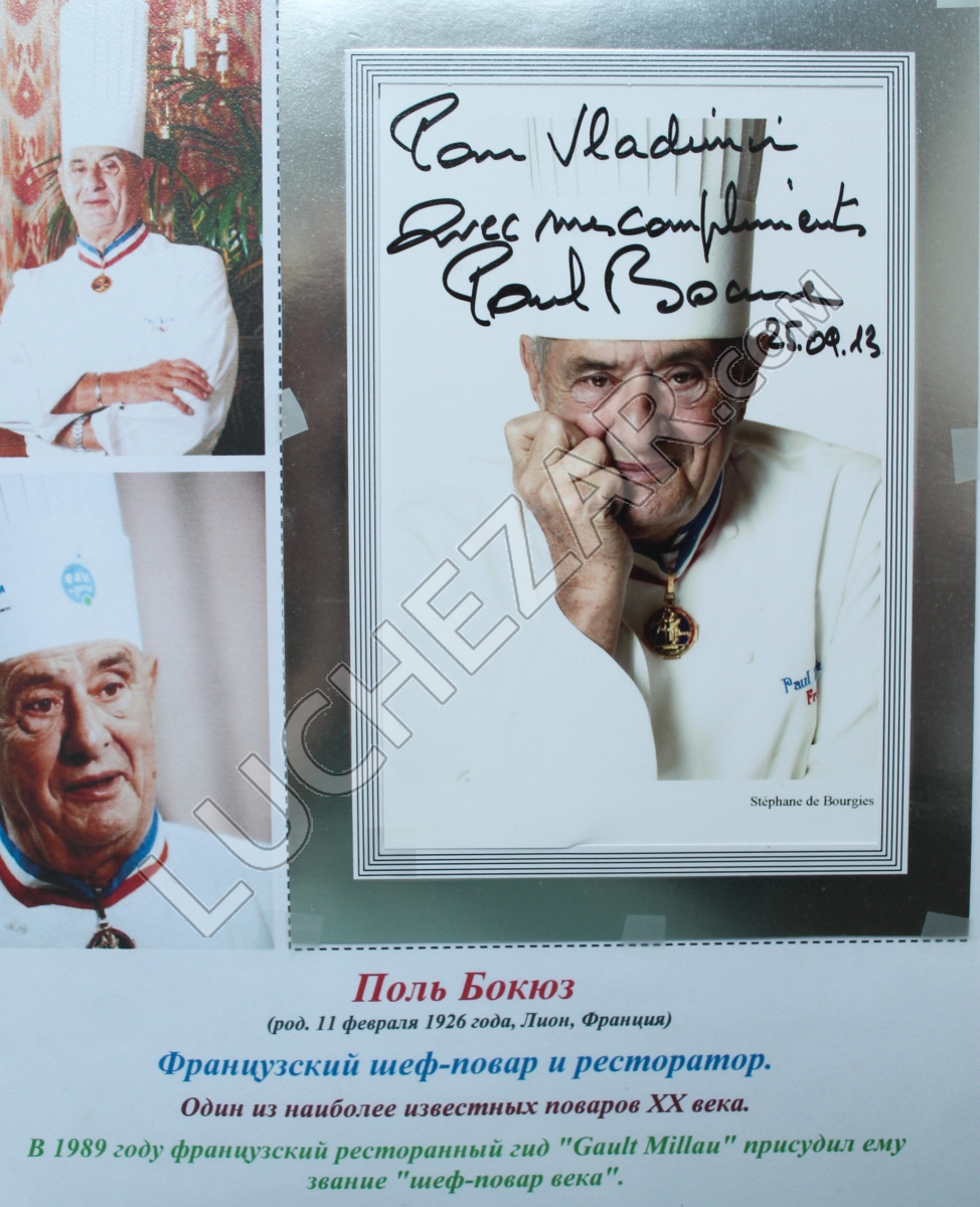 Поль Бокюз (Paul Bocuse)