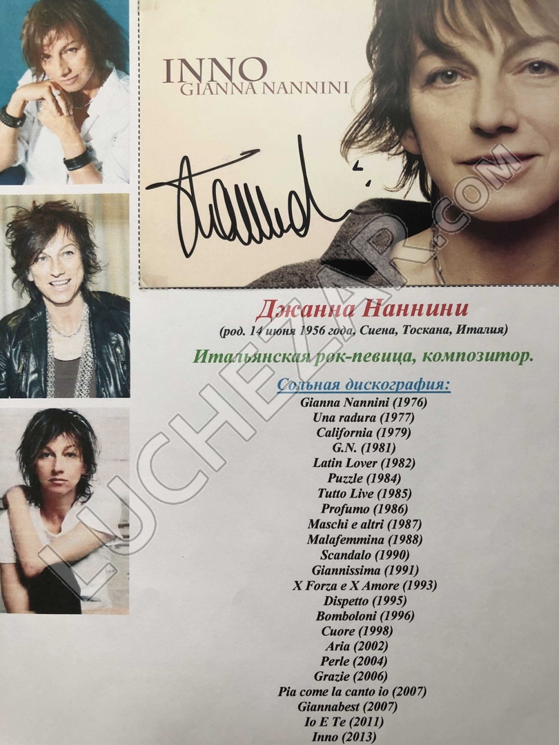 Джанна Наннини (Gianna Nannini)