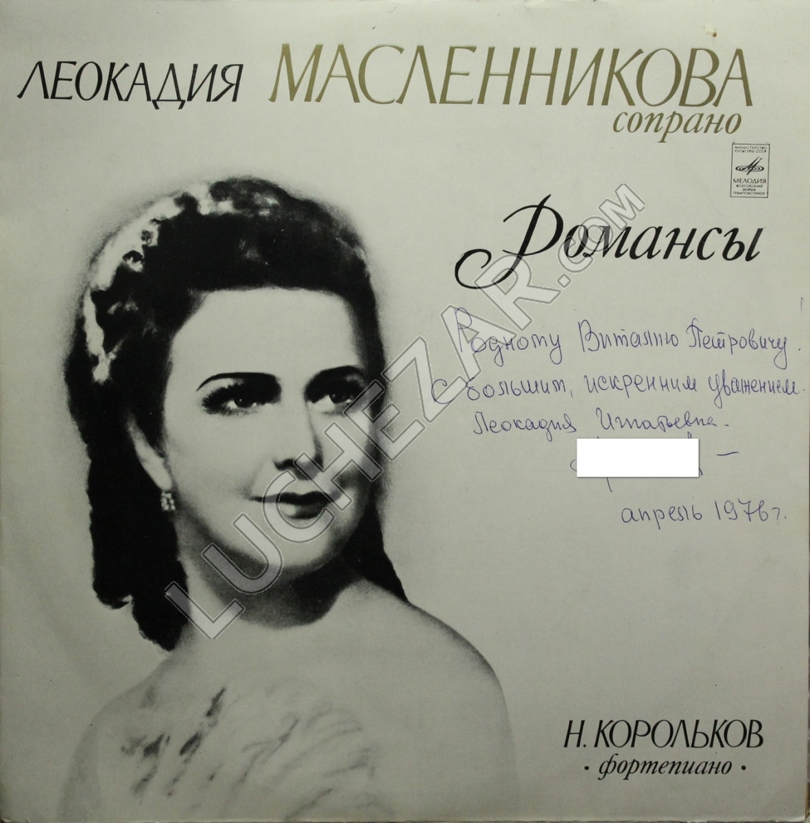 Леокадия Масленникова