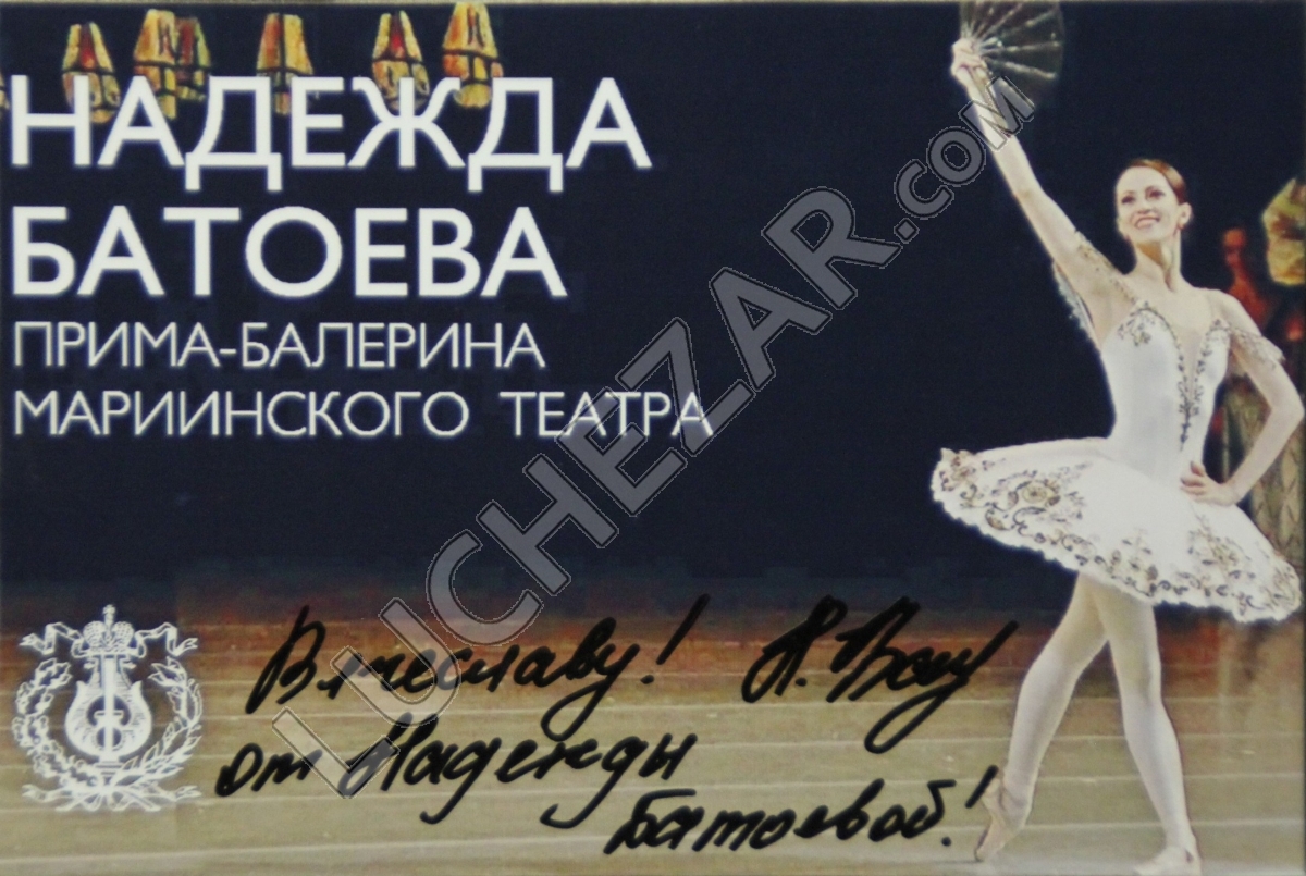 Надежда Батоева