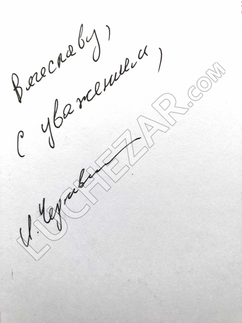 Игорь Черневич