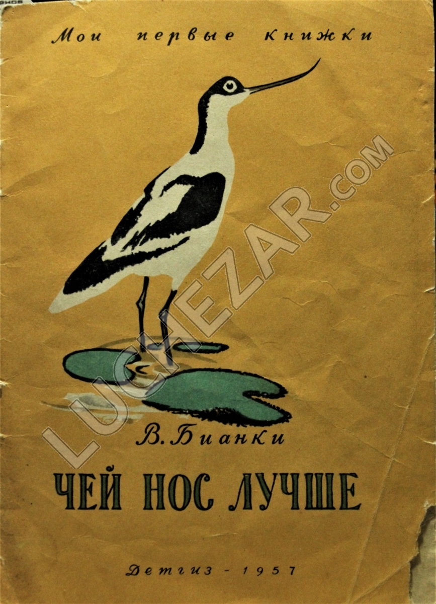 Виталий Бианки