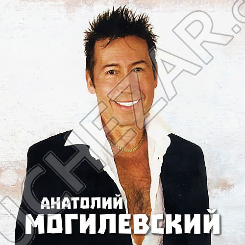 Анатолий Могилевский