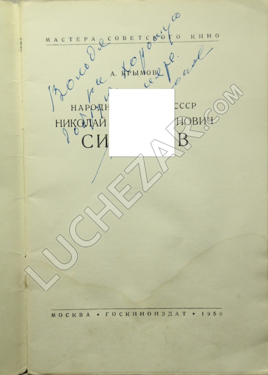 Николай Симонов