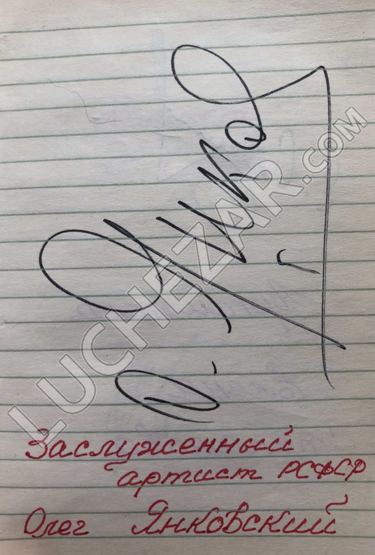 Олег Янковский