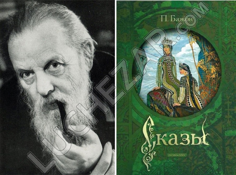 Павел Бажов