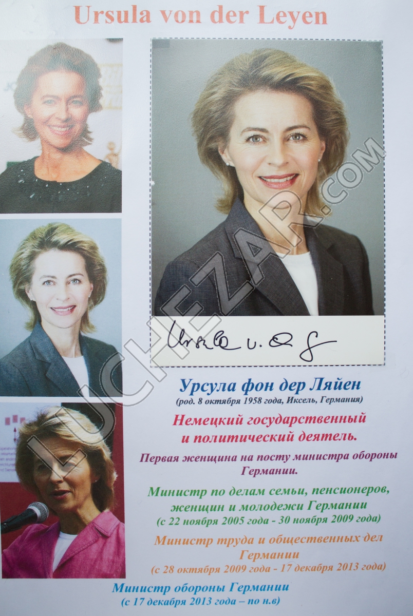 Урсула фон дер Ляйен (Ursula von der Leyen)