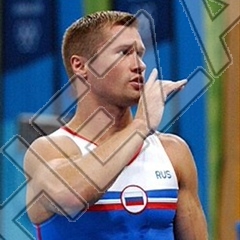 Алексей Немов
