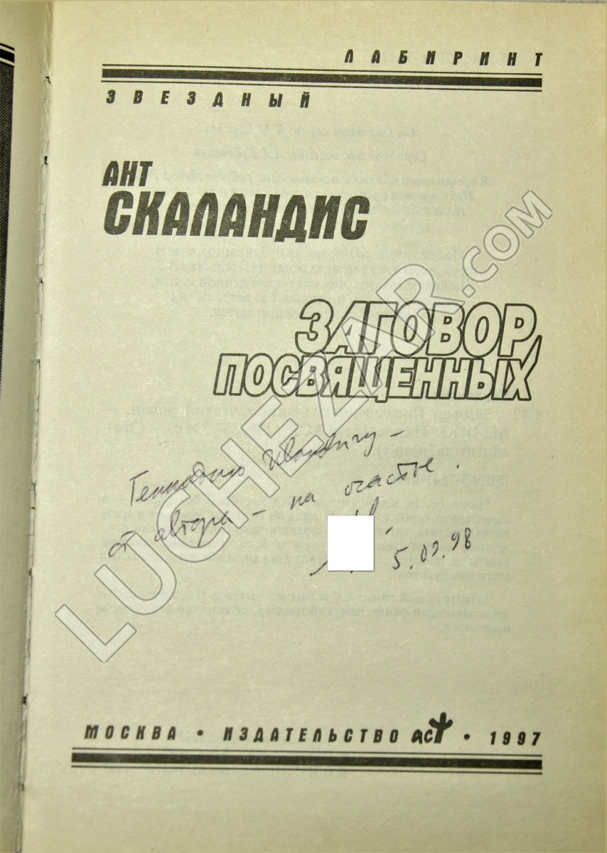 Антон Молчанов (Ант Скаландис)
