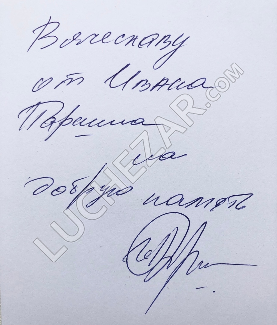 Иван Паршин