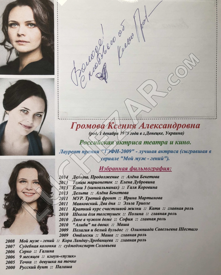 Ксения Громова