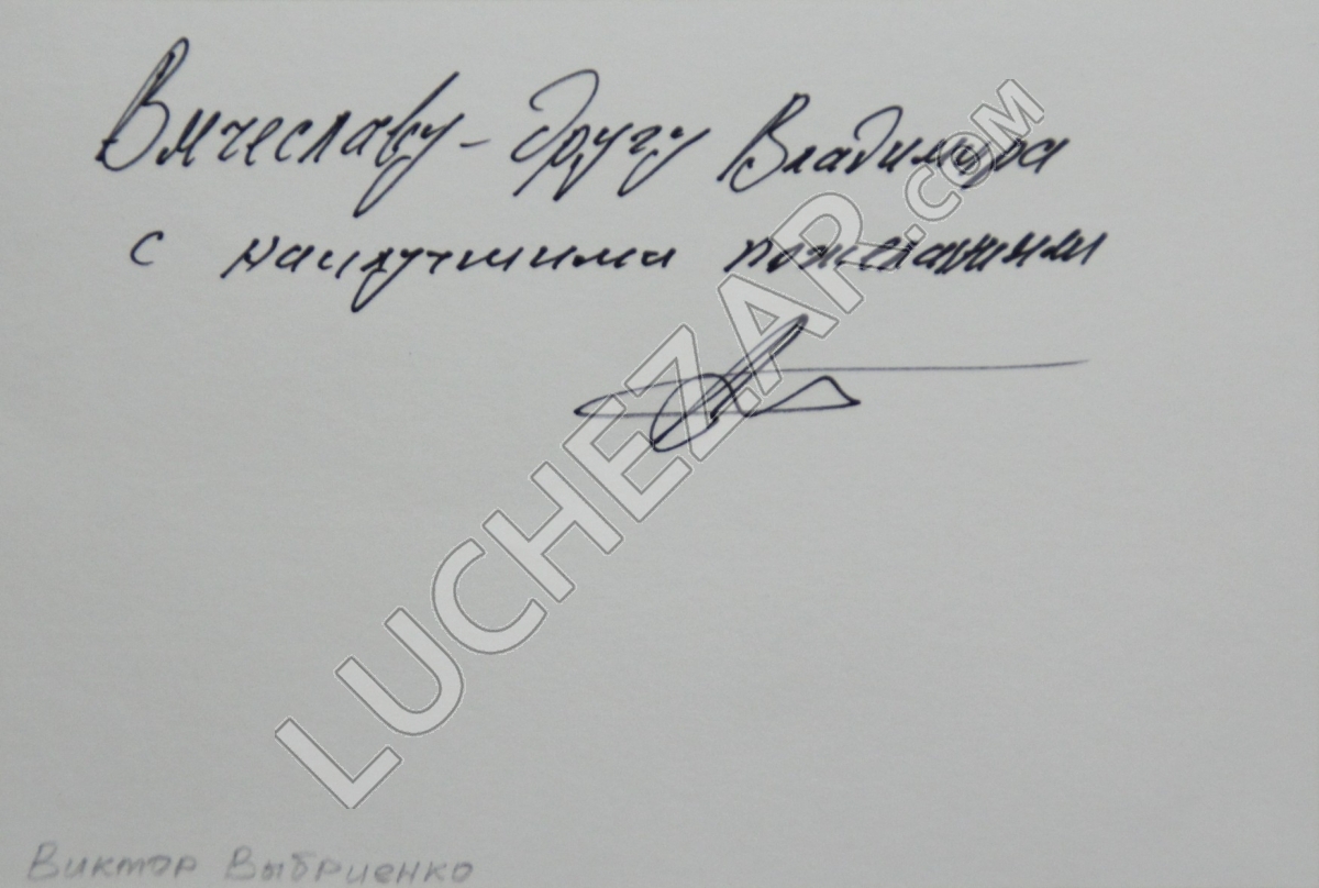 Виктор Выбриенко