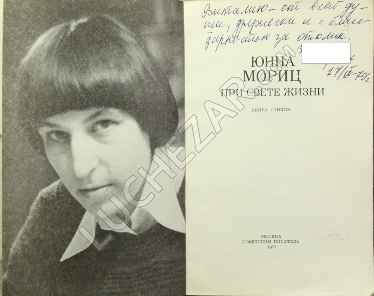 Юнна Мориц