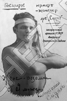 Анатолий Сокол