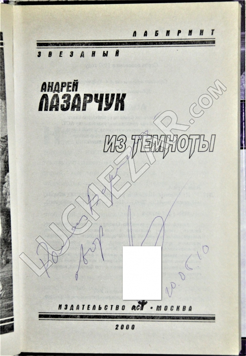 Андрей Лазарчук
