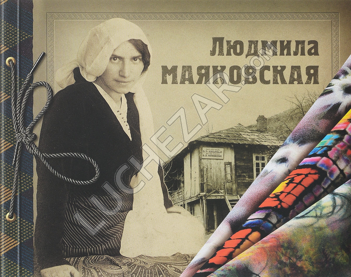 Людмила Маяковская