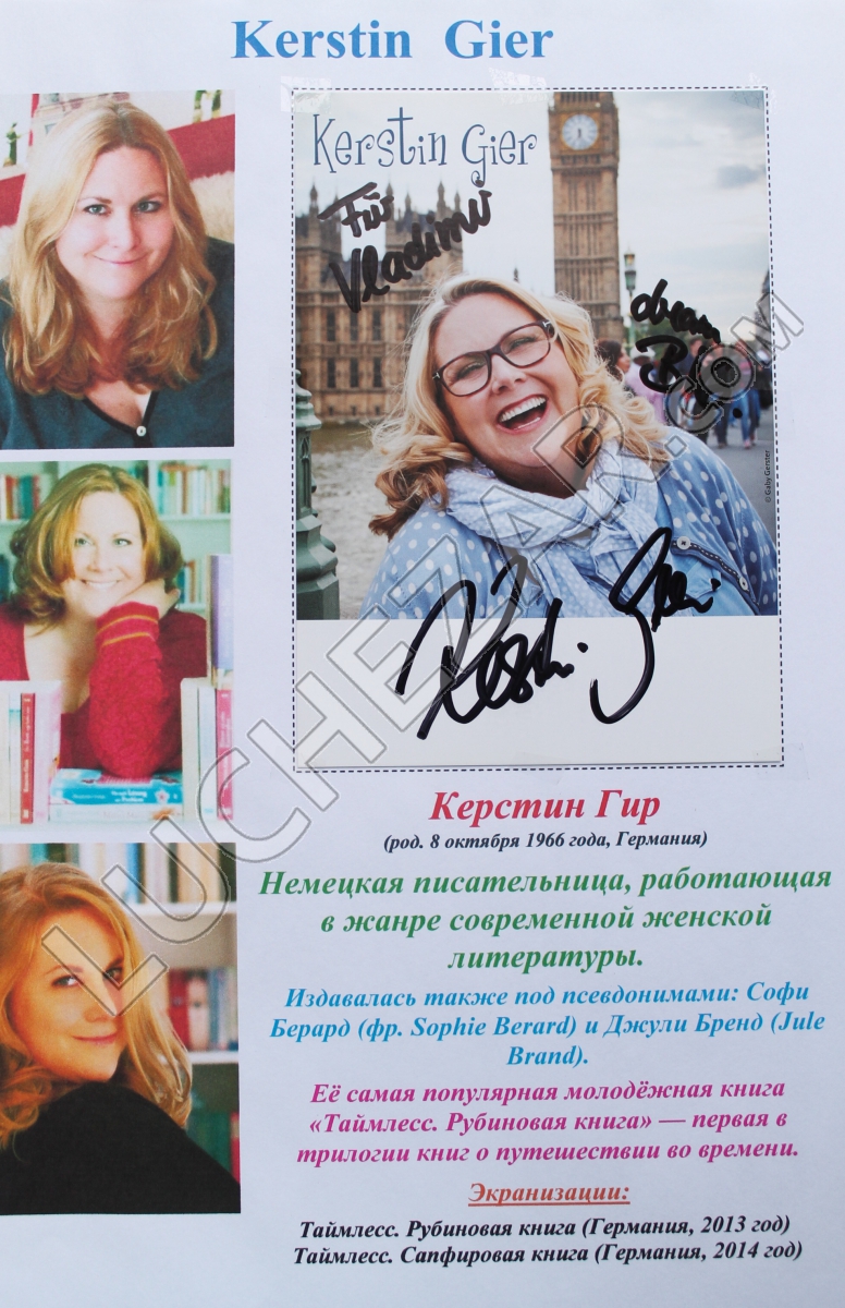 Керстин Гир (Kerstin Gier)