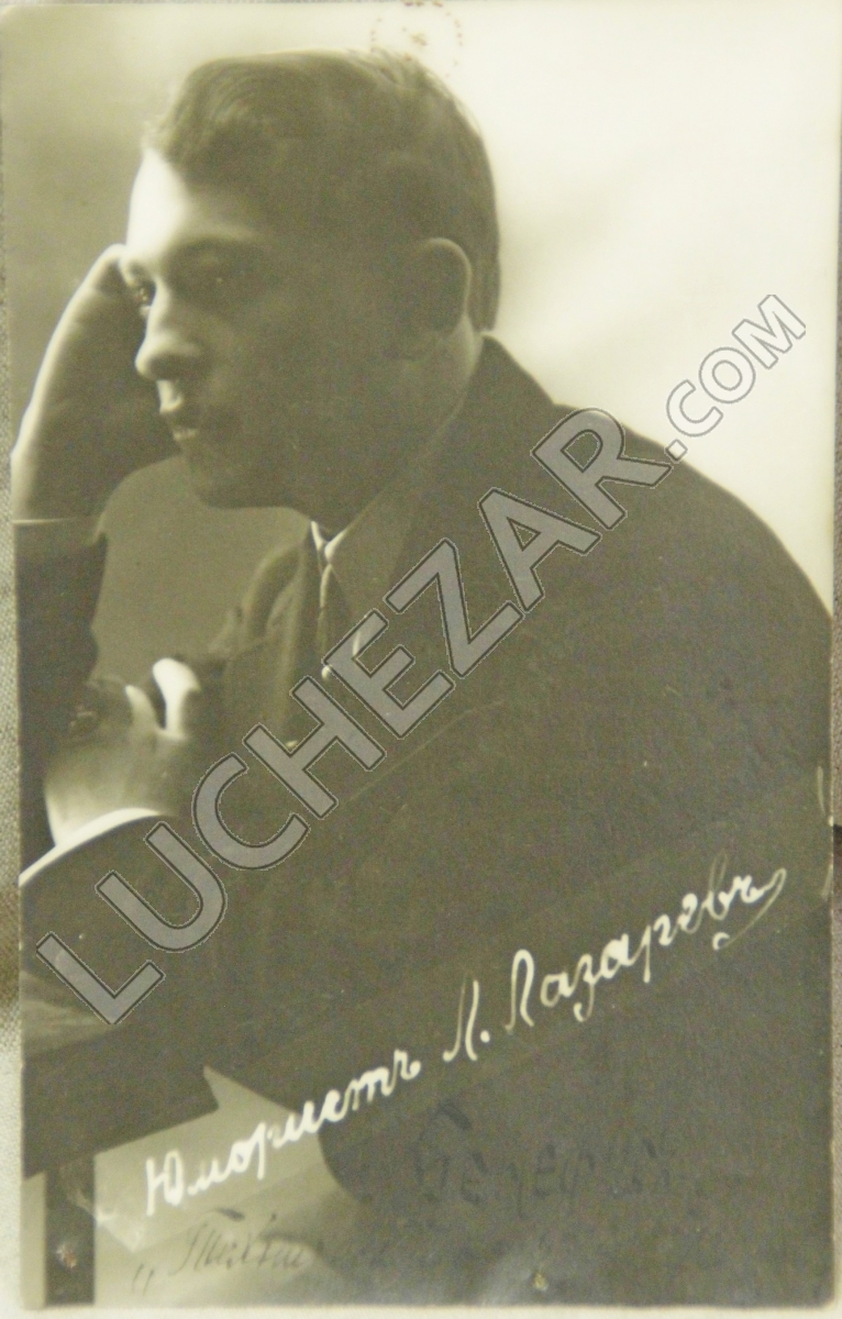Леонид Лазарев