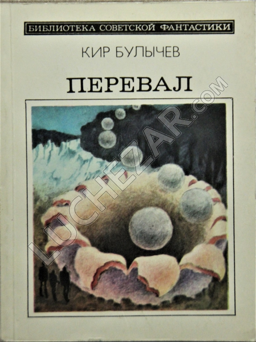 Игорь Можейко (Кир Булычёв)