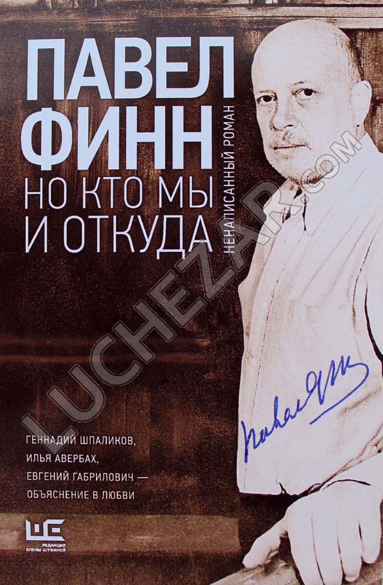 Павел Финн