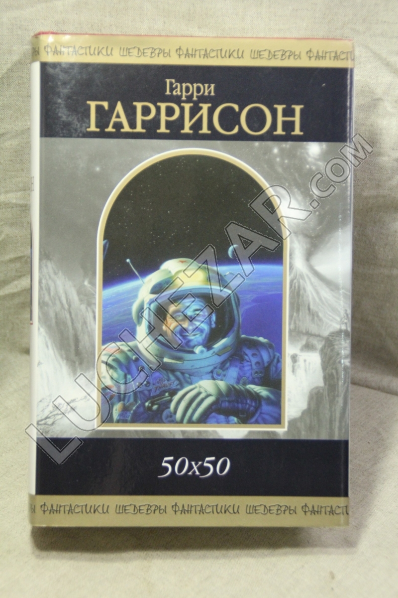 Гарри Гаррисон (Harry Harrison)