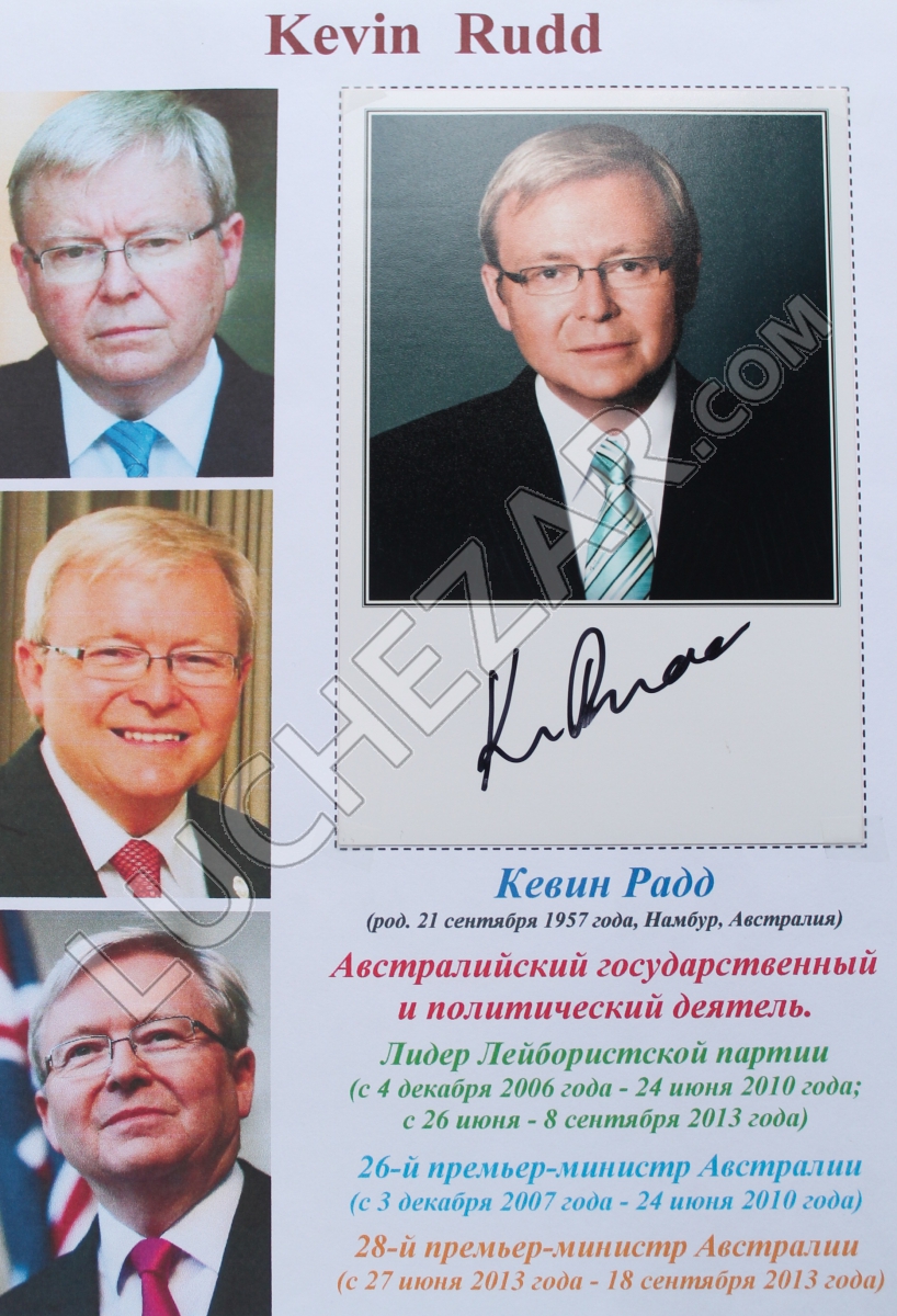 Кевин Радд (Kevin Rudd)
