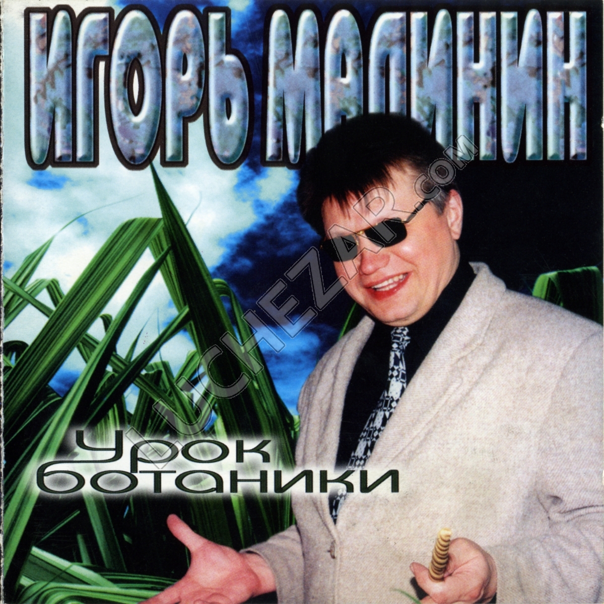Игорь Малинин