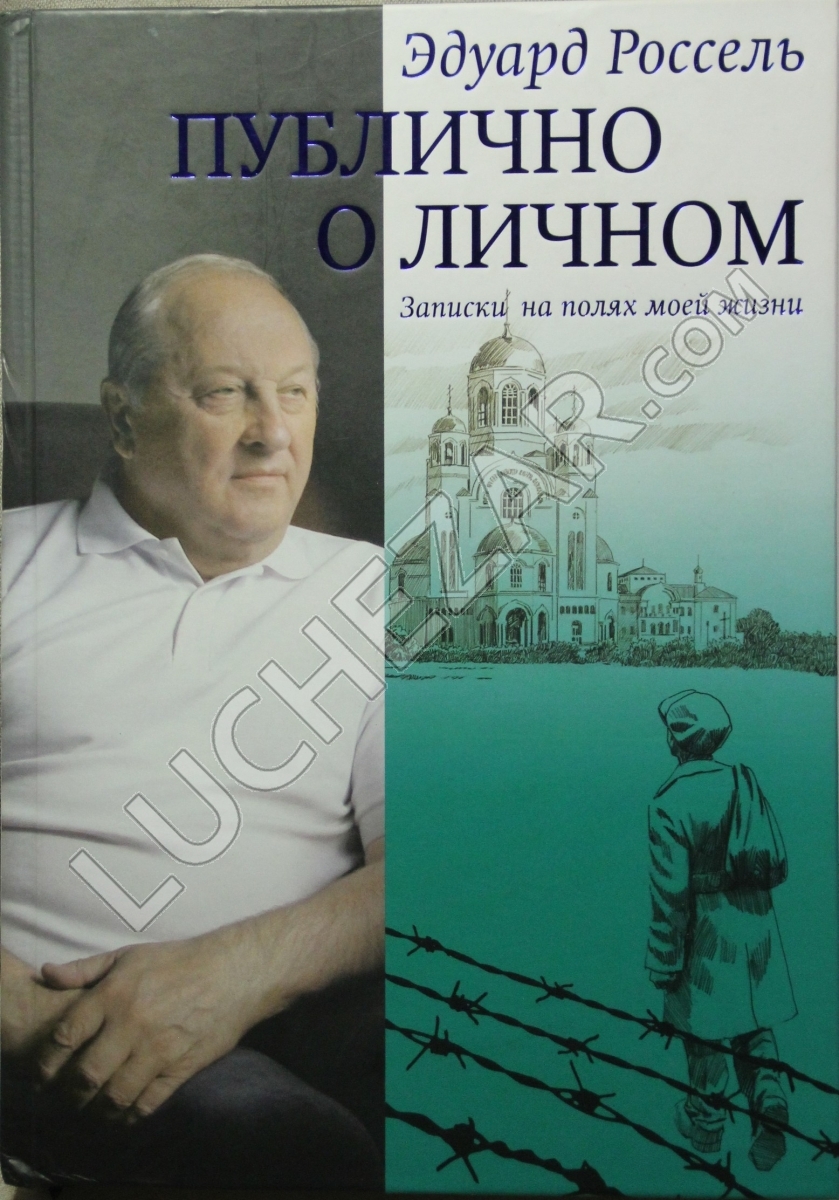 Эдуард Россель