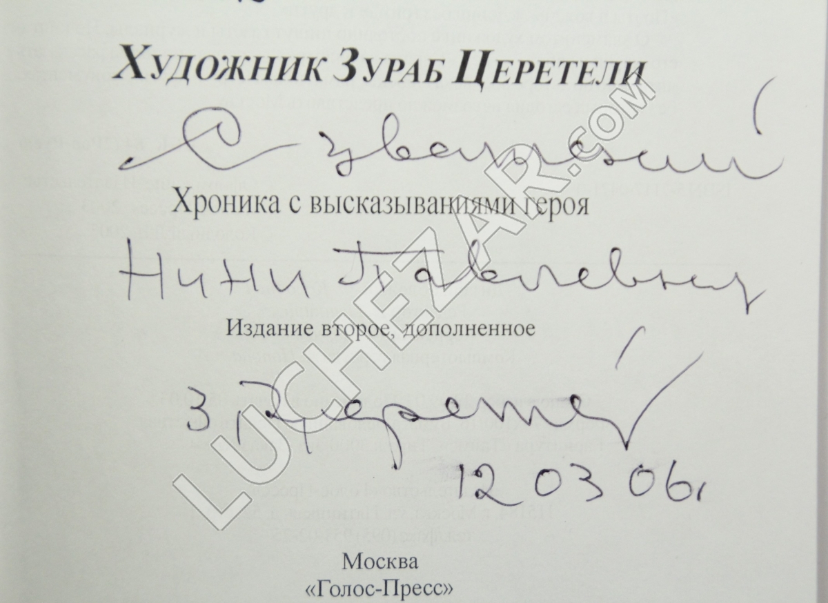 Зураб Церетели