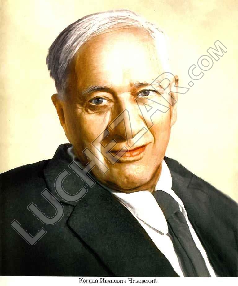 Корней Чуковский