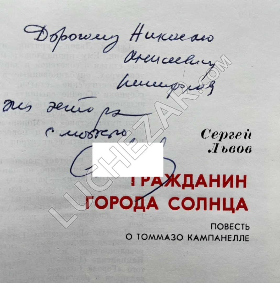Сергей Львов