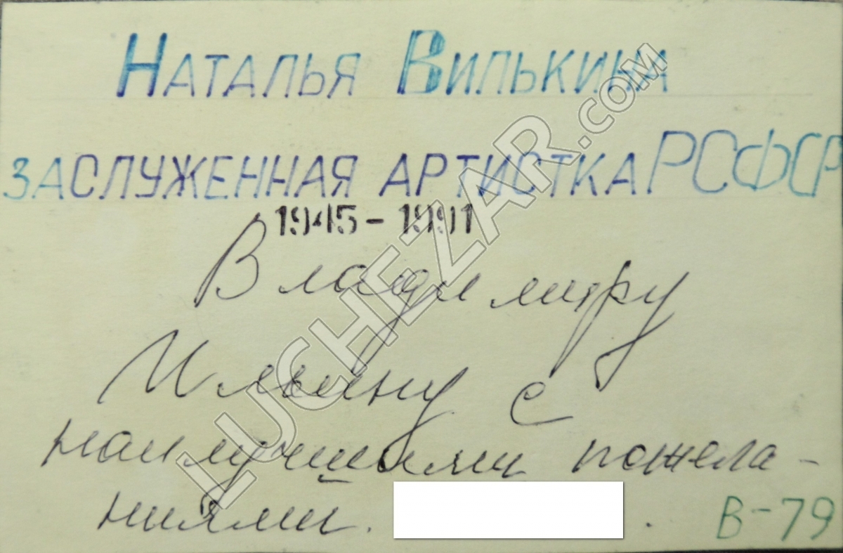 Наталья Вилькина