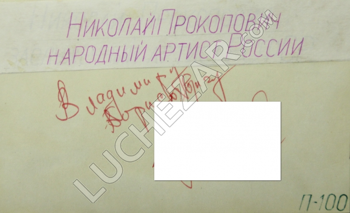 Николай Прокопович