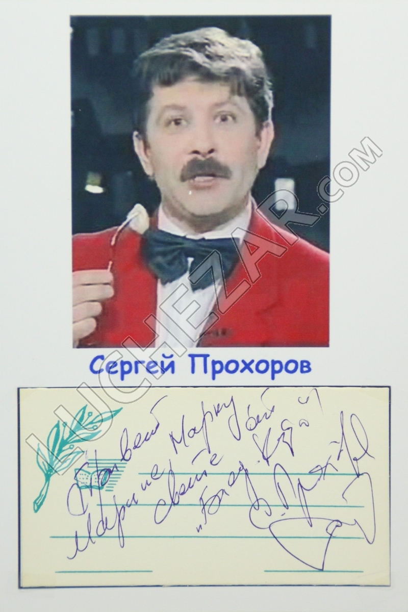 Сергей Прохоров