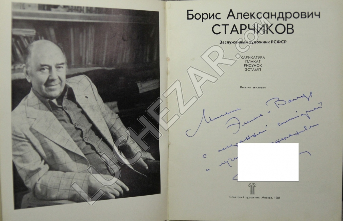 Борис Старчиков