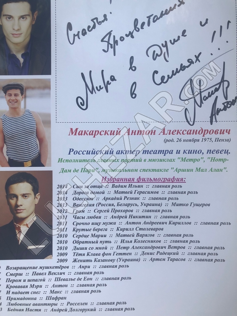 Антон Макарский