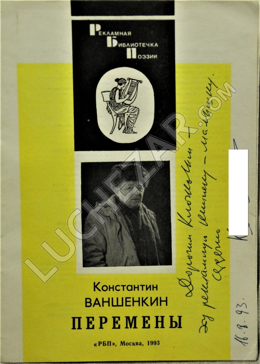 Константин Ваншенкин