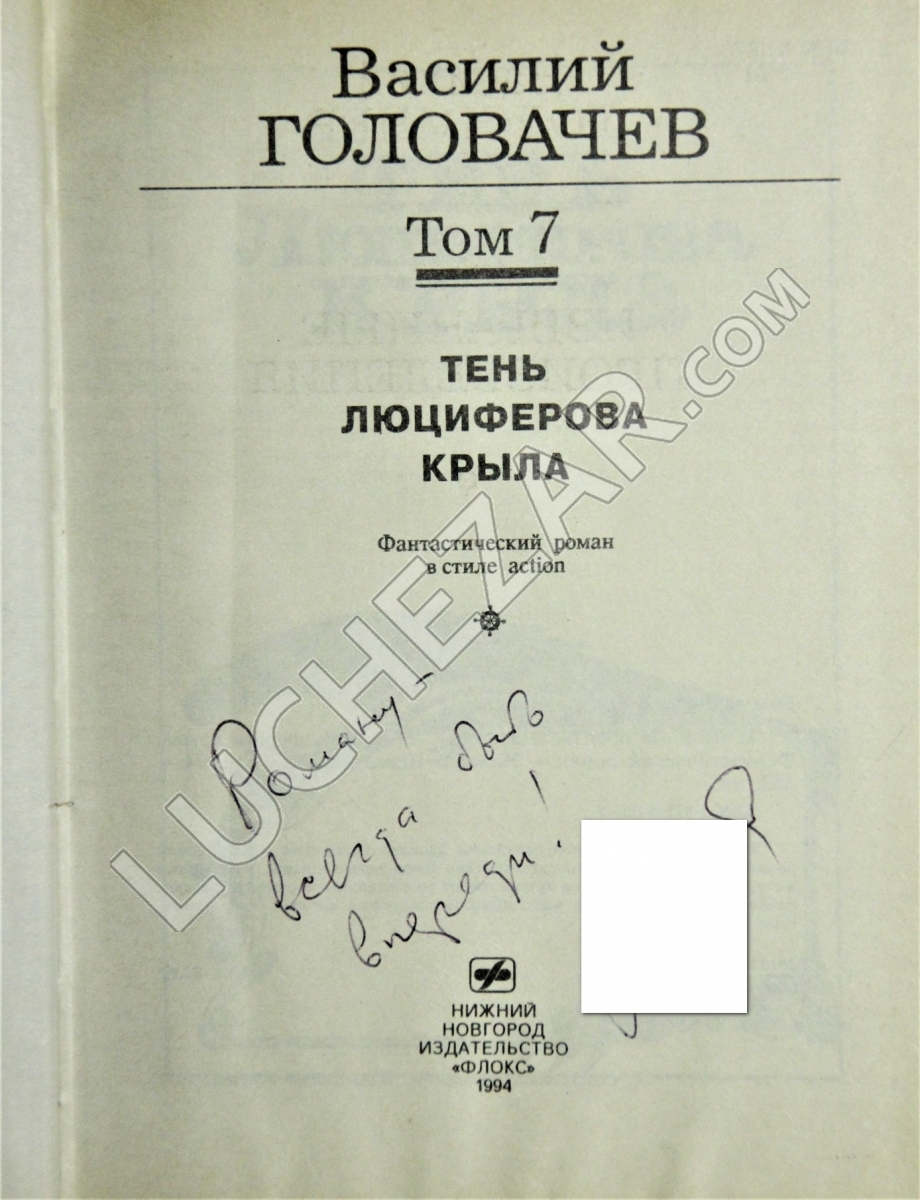 Василий Головачёв